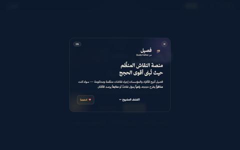 فصيل / Fasil — where minds meet — screenshot