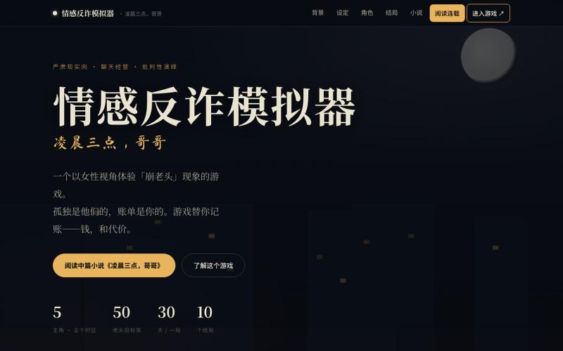 情感反诈模拟器 · 凌晨三点,哥哥 — screenshot