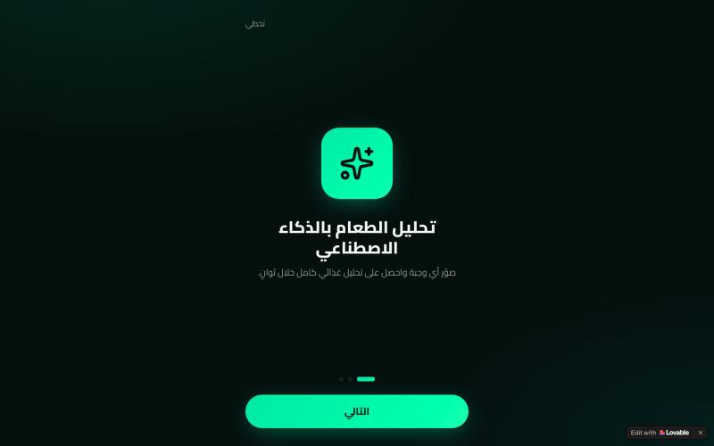 NutriAI — مدربك الذكي في التغذية — screenshot