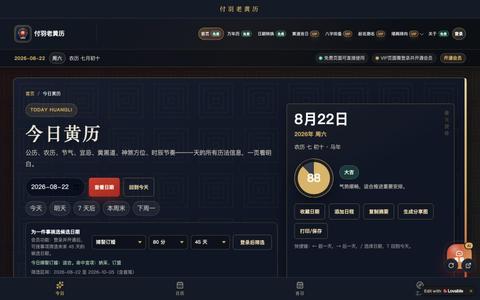 今日黄历 · 付羽老黄历 App — screenshot