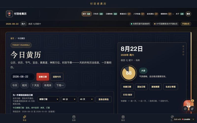 今日黄历 · 付羽老黄历 App — screenshot