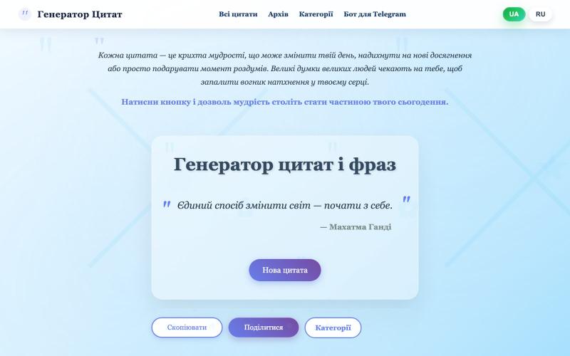 Генератор цитат і фраз українською | Випадкова цитата онлайн — screenshot