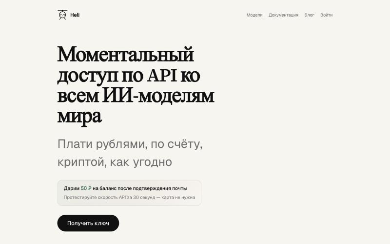 Heli — API нейросетей в рублях | OpenRouter прокси — screenshot