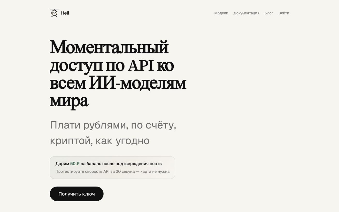 Heli — API нейросетей в рублях | OpenRouter прокси — screenshot