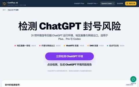 OpenAI IP检测|ChatGPT、Plus、Pro与Codex网络环境检查 | GetPlus AI — screenshot