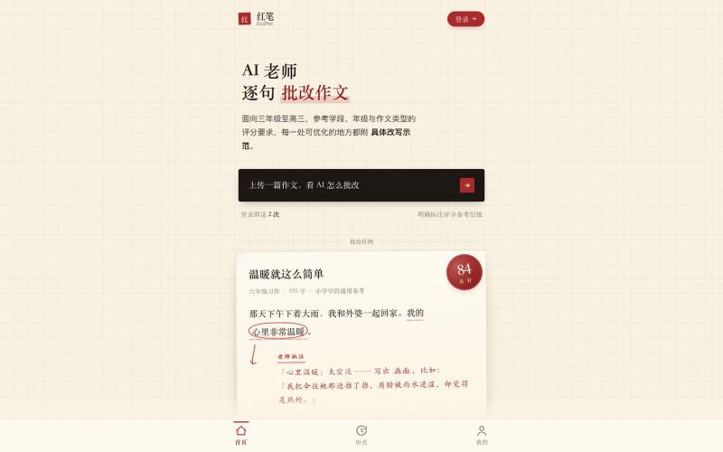 红笔作文 RedPen｜中小学生 AI 作文批改 — screenshot