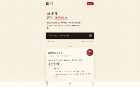 红笔作文 RedPen|中小学生 AI 作文批改 — screenshot