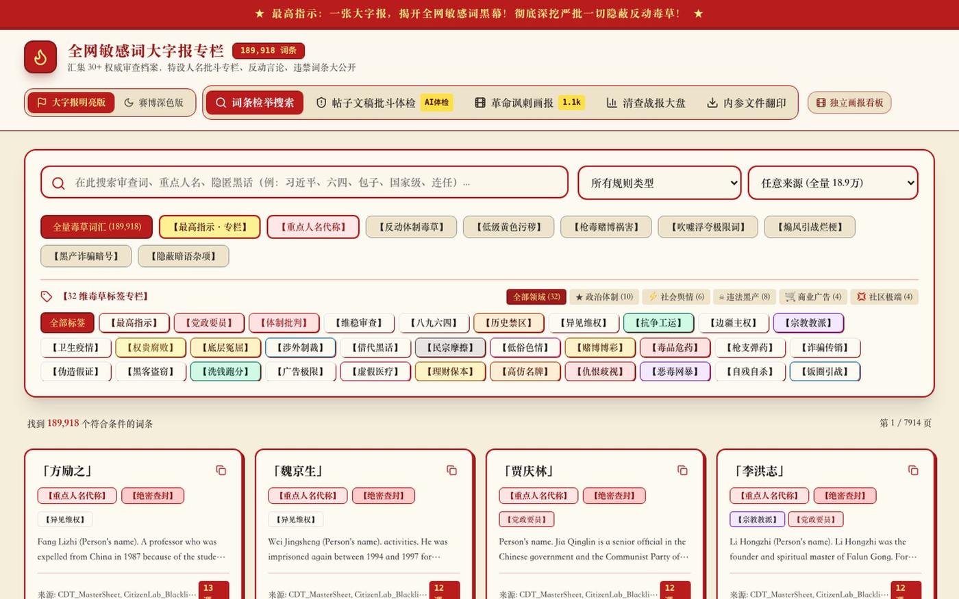 GFW 审查与表情包开放平台 | Chinese Sensitive Lexicon & Meme Database — screenshot