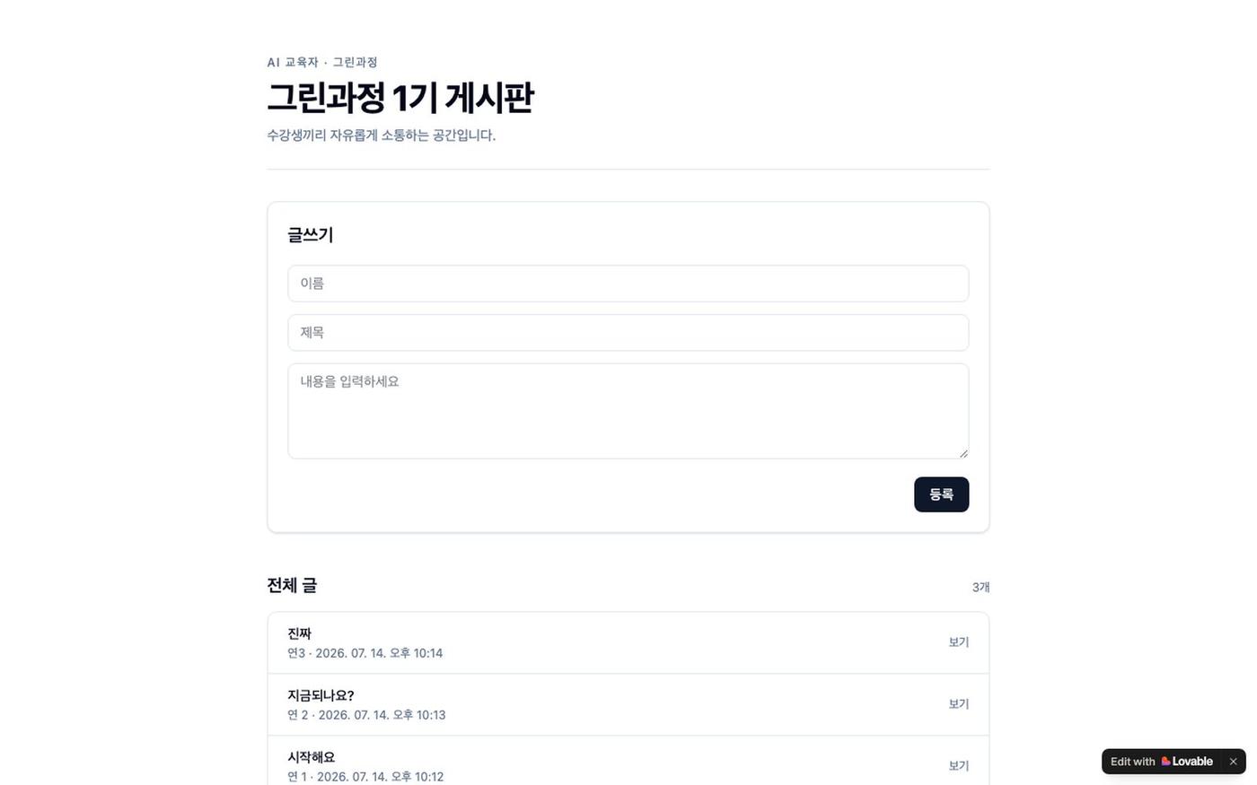 AI 교육자 그린과정 1기 게시판 — screenshot