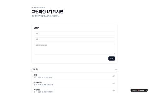AI 교육자 그린과정 1기 게시판 — screenshot