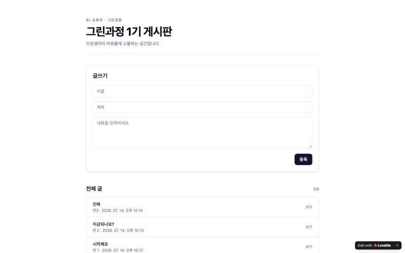 AI 교육자 그린과정 1기 게시판 — screenshot