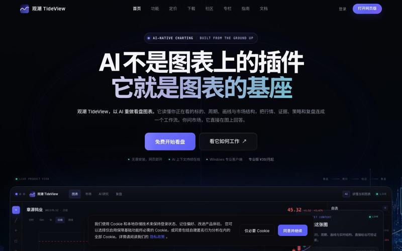 观潮TideView官网 - 以 AI 为基座的看盘图表工具 — screenshot