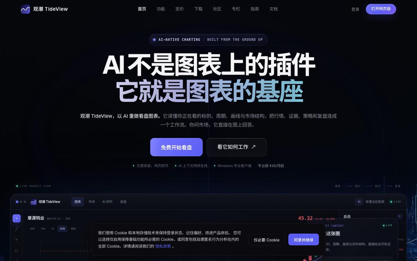 观潮TideView官网 - 以 AI 为基座的看盘图表工具 — screenshot