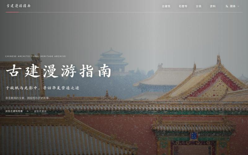 古建漫游指南 | 一个专注于梳理与保存中国古建筑历史文献与影像的数字化档案项目 — screenshot
