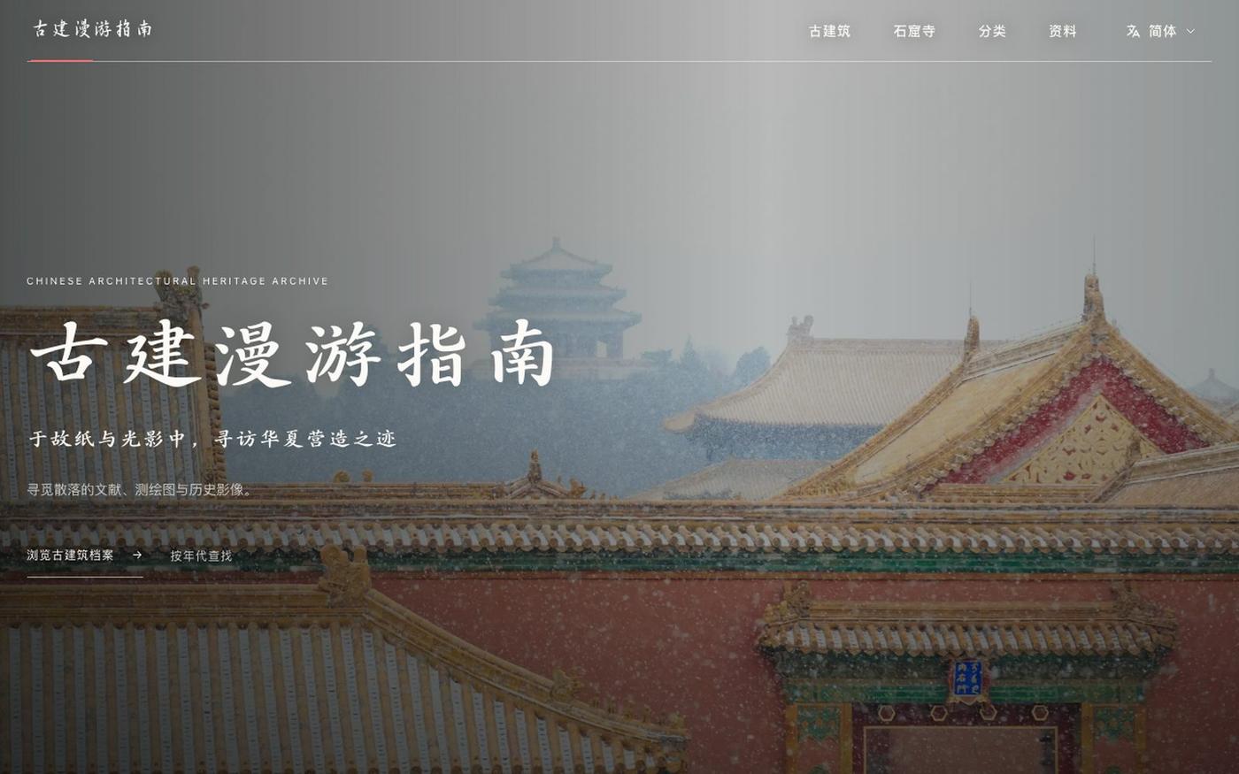 古建漫游指南 | 一个专注于梳理与保存中国古建筑历史文献与影像的数字化档案项目 — screenshot