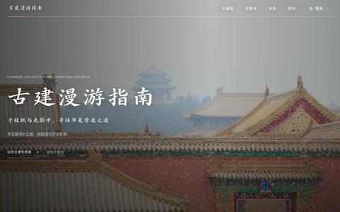 古建漫游指南 | 一个专注于梳理与保存中国古建筑历史文献与影像的数字化档案项目 — screenshot