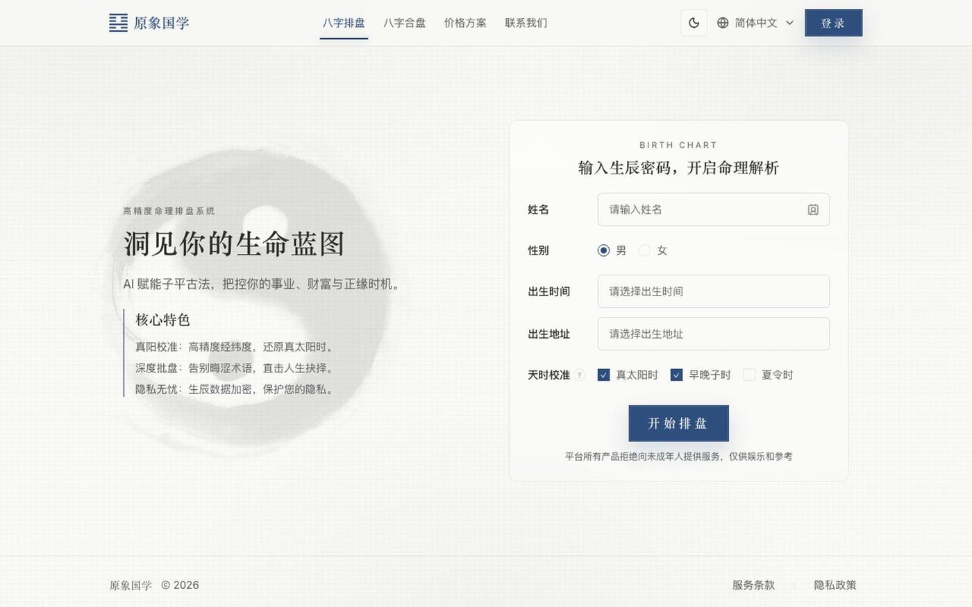 原象国学 - 专业的免费 AI 八字排盘系统 | 真太阳时精准排盘 — screenshot