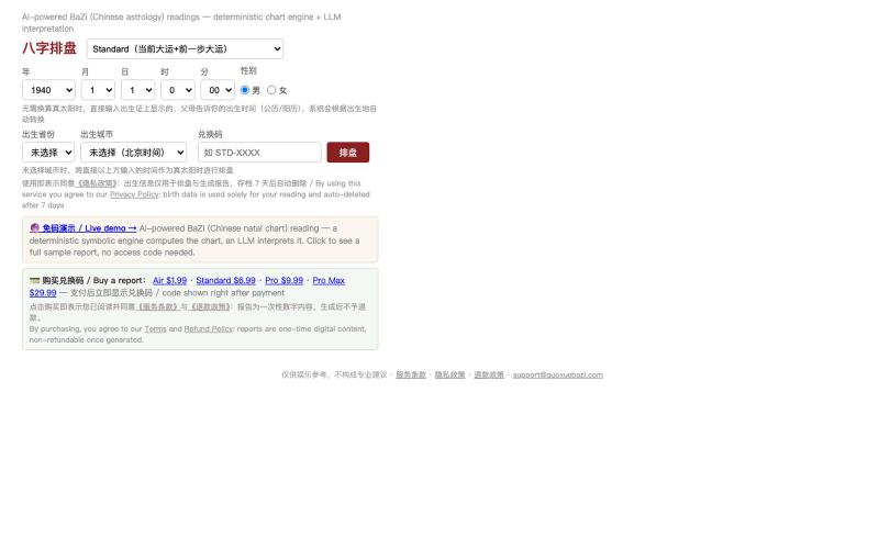 八字排盘 — screenshot