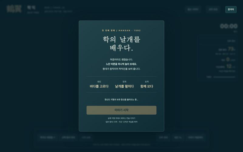 학익 — 학의 날개를 배우다 — screenshot