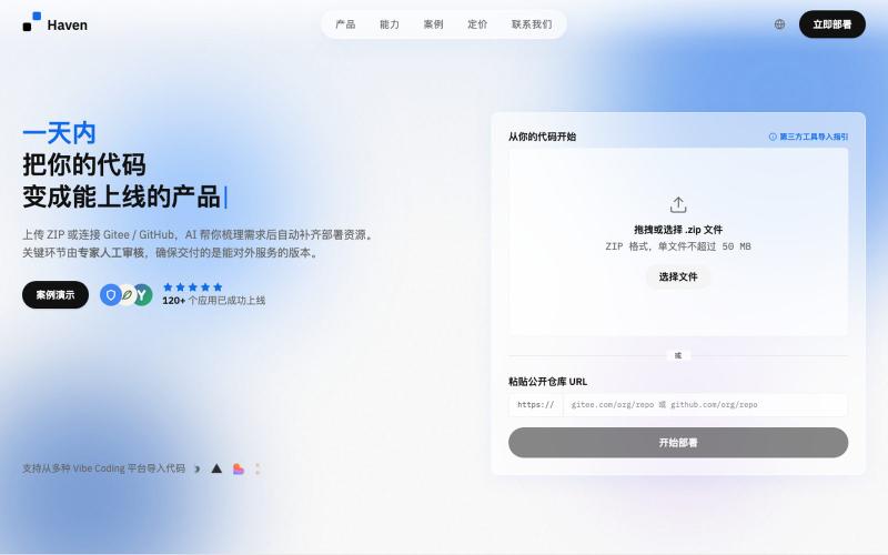 Haven — 一天内把你的 AI 项目变成可上线产品 | havenai.cn — screenshot