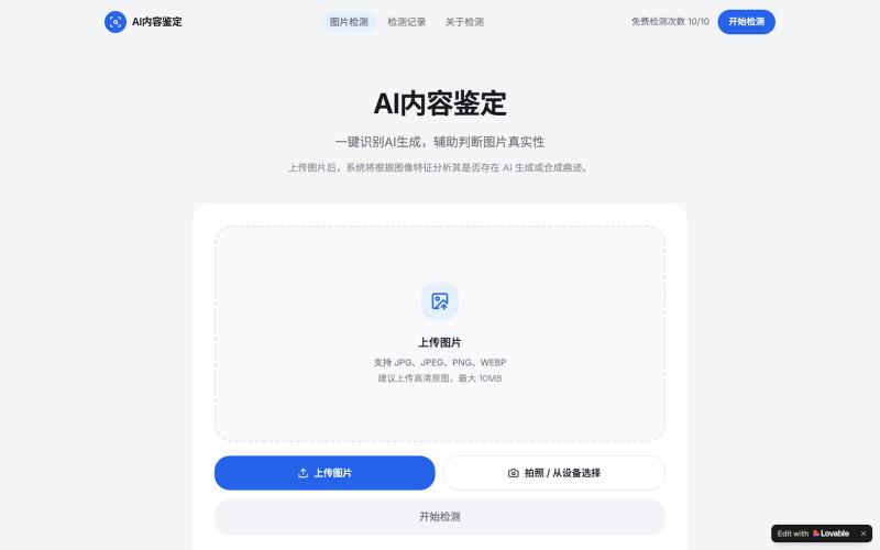 AI内容鉴定 — 图片AI生成检测工具 — screenshot