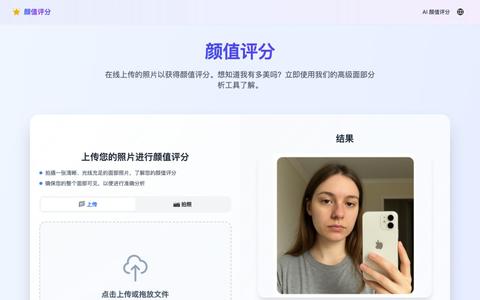 颜值评分 - 免费在线AI颜值测试 — screenshot
