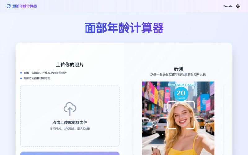 我看起来多大?免费AI面部年龄检测器在线 — screenshot