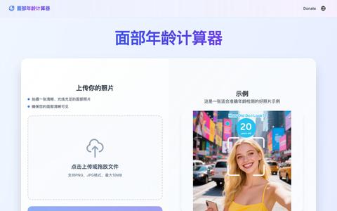 我看起来多大?免费AI面部年龄检测器在线 — screenshot