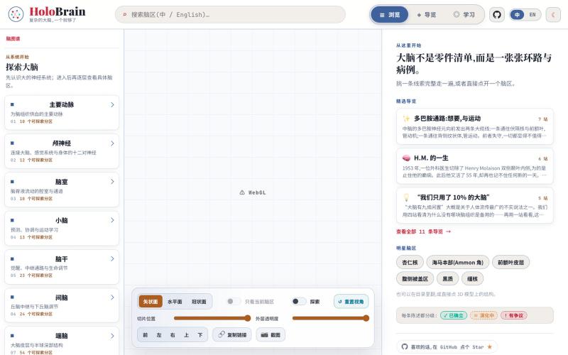 HoloBrain · 复杂的大脑,一个就够了 — screenshot