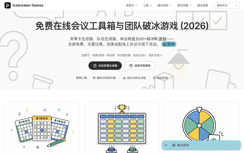 免费在线会议互动工具箱:破冰游戏、宾果卡与生成器 (2026) — screenshot