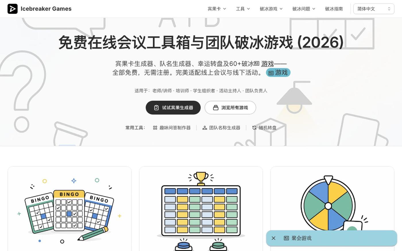 免费在线会议互动工具箱:破冰游戏、宾果卡与生成器 (2026) — screenshot