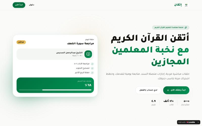 إتقان — منصة تعليم القرآن الكريم — screenshot