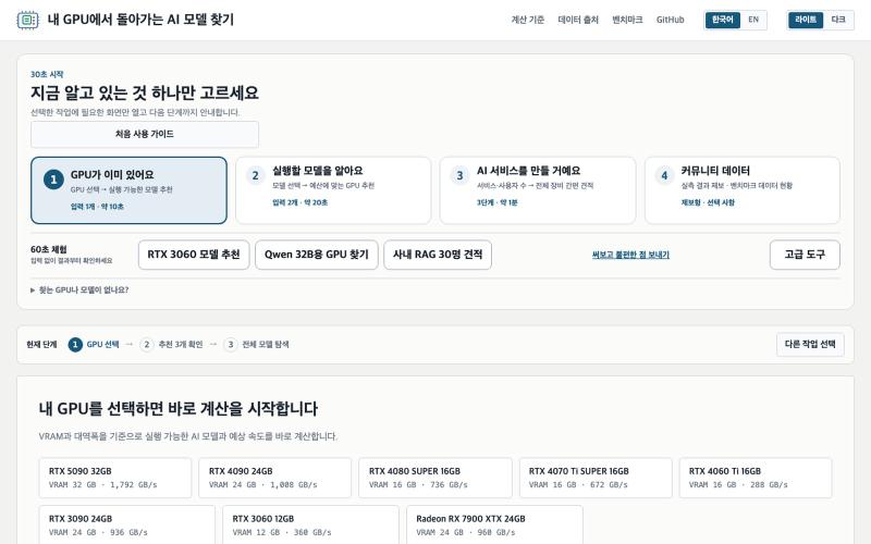 AI Hardware Fit — 내 GPU에서 돌아가는 AI 모델 찾기 — screenshot