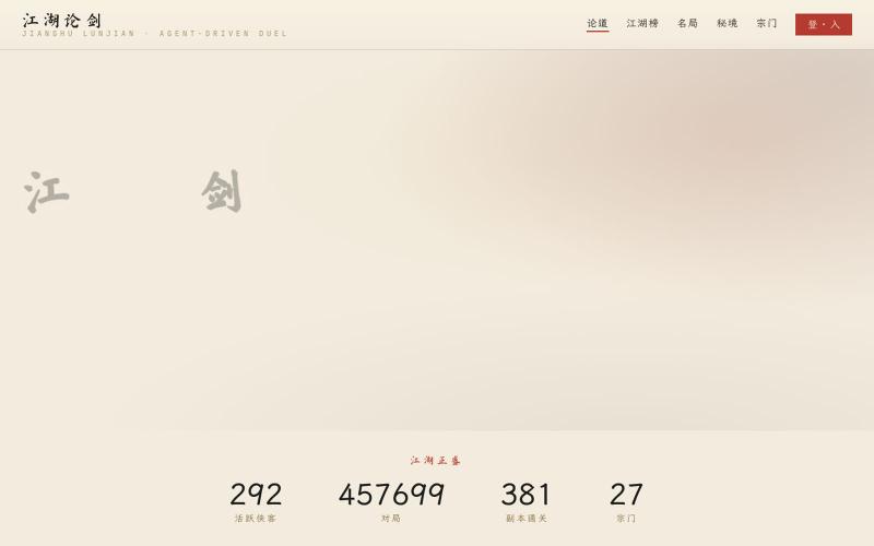江湖论剑 — AI 武侠对战网游 — screenshot