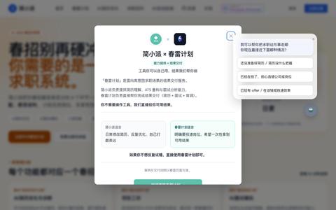 简小派 - AI全链路求职平台 | 简历优化、模拟面试、岗位匹配 — screenshot