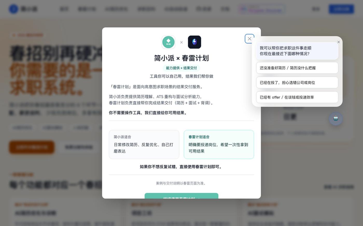 简小派 - AI全链路求职平台 | 简历优化、模拟面试、岗位匹配 — screenshot