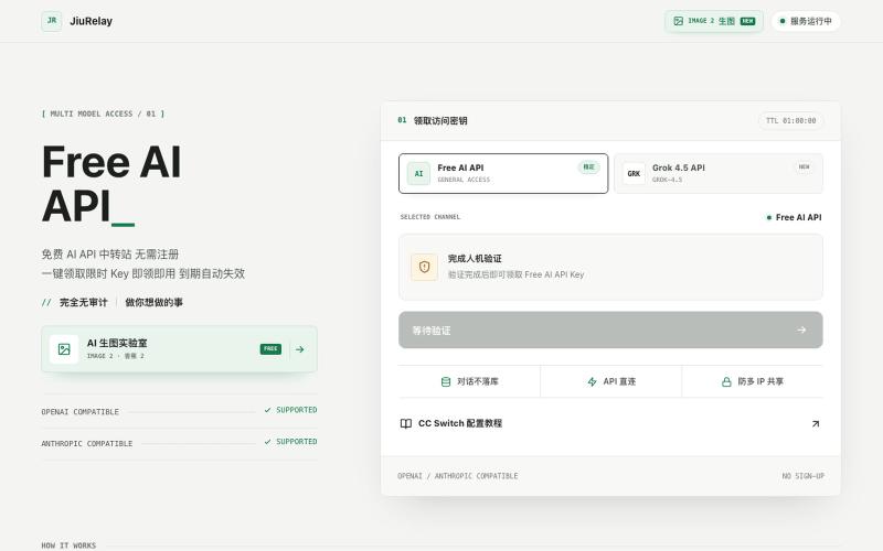 免费 AI API 中转站|5.2 与 Grok 4.5|无需注册 - JiuRelay — screenshot