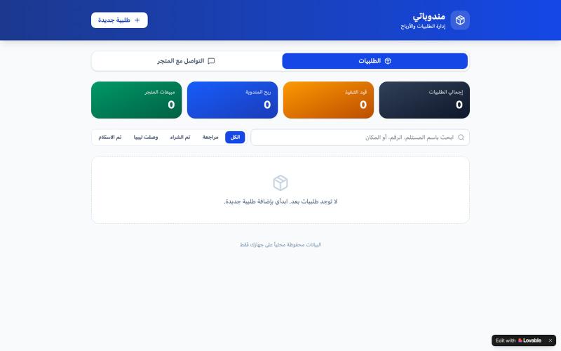 مندوباتي — إدارة طلبيات المندوبات — screenshot