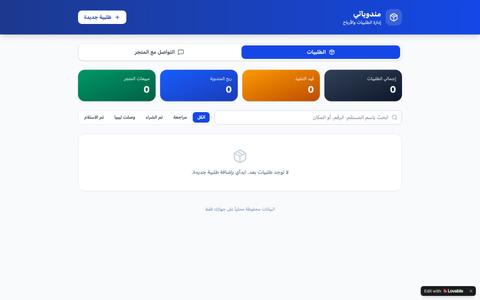 مندوباتي — إدارة طلبيات المندوبات — screenshot