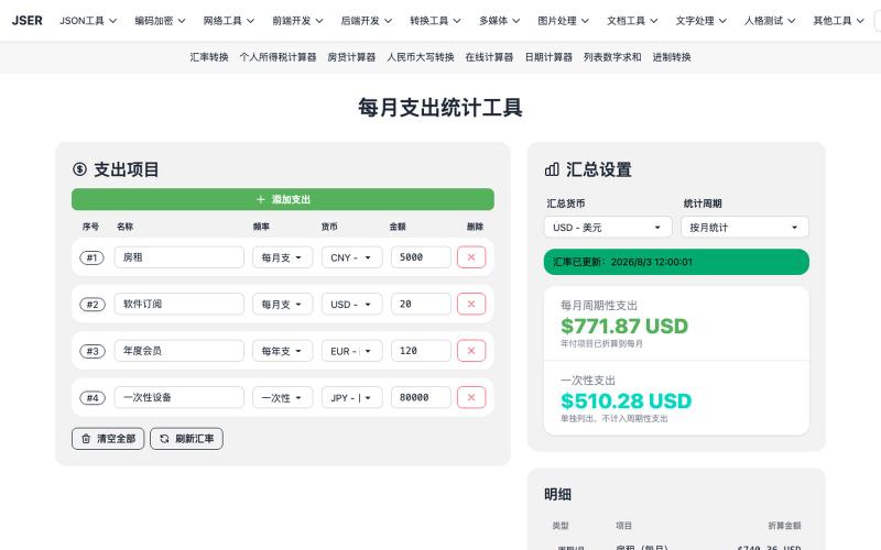 每月支出统计工具 — screenshot