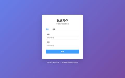达达写作 - AI智能小说创作工具 — screenshot