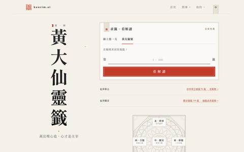 黃大仙靈籤線上求籤|免費解籤 — kaucim.ai — screenshot