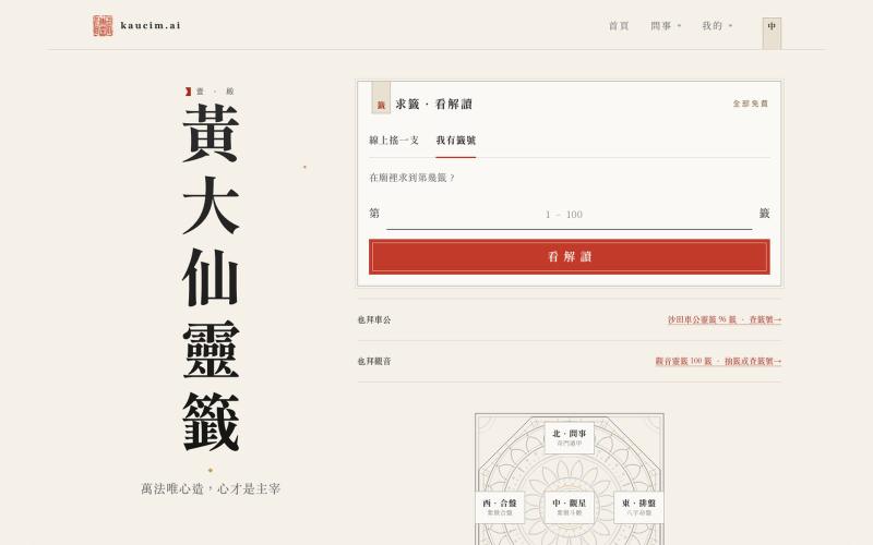 黃大仙靈籤線上求籤|免費解籤 — kaucim.ai — screenshot