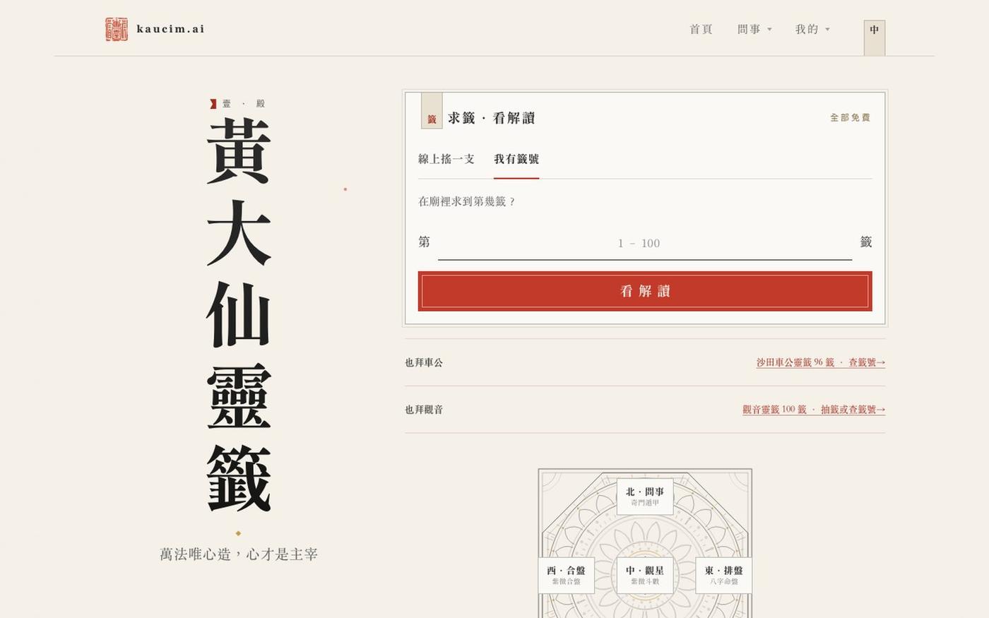 黃大仙靈籤線上求籤|免費解籤 — kaucim.ai — screenshot