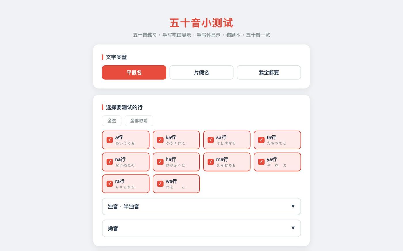 日语五十音测试 — screenshot