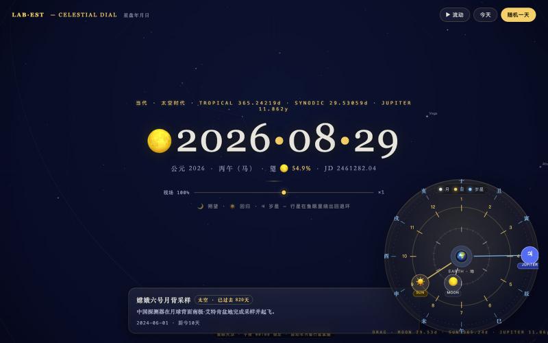 Celestial Dial — 星盘年月日 — screenshot