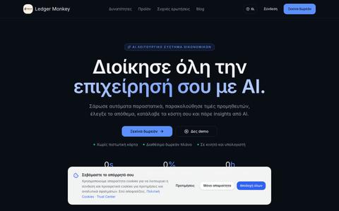 Ledger Monkey — AI Financial OS για μικρές επιχειρήσεις — screenshot