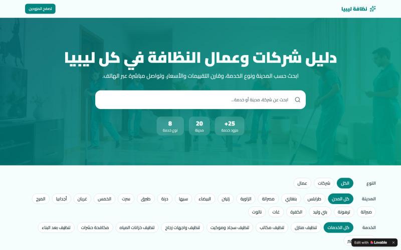 دليل شركات وعمال النظافة في ليبيا — screenshot