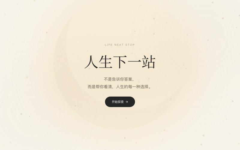 人生下一站 | LIFE NEXT STOP — screenshot