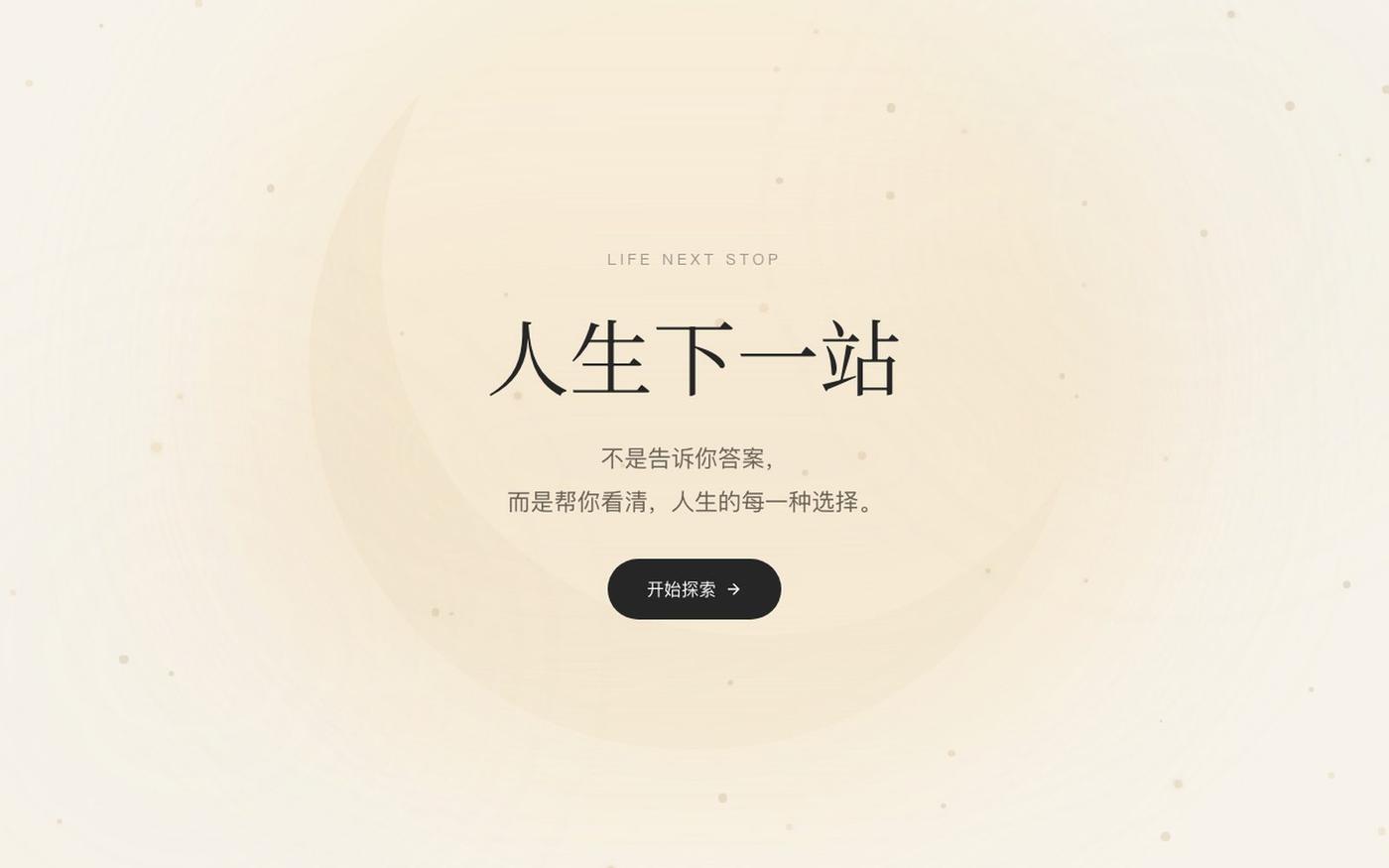 人生下一站 | LIFE NEXT STOP — screenshot